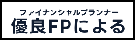 優良ファイナンシャルプランナーによる