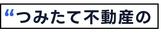 つみたて不動産のススメ