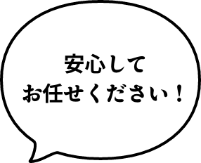 安心してお任せください