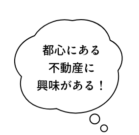 都心にある不動産に興味がある