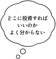 どこに投資すればいいのか分からない