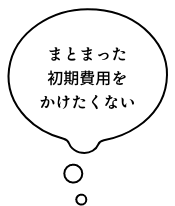 まとまった初期費用をかけたくない