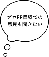 プロのファイナンシャルプランナー目線での意見を聞きたい