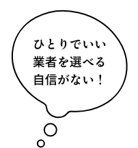 ひとりでいい業者を調べる自信がない